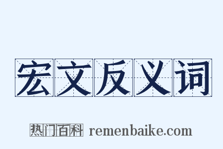 宏文反义词是什么意思的图片